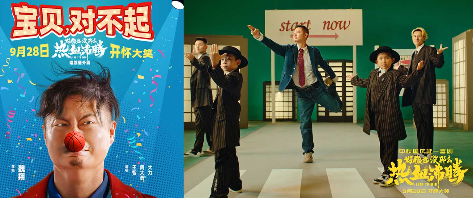 电影《好像也没那么热血沸腾》曝唱跳番外篇MV 魏翔王智魔性开唱《宝贝，对不
