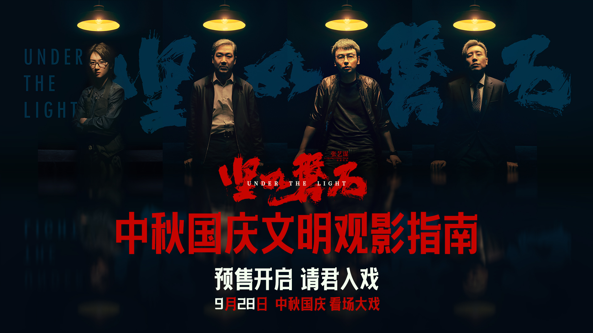 张艺谋国庆档影片《坚如磐石》预售开启 高热度领跑国庆档“文明观影指南”