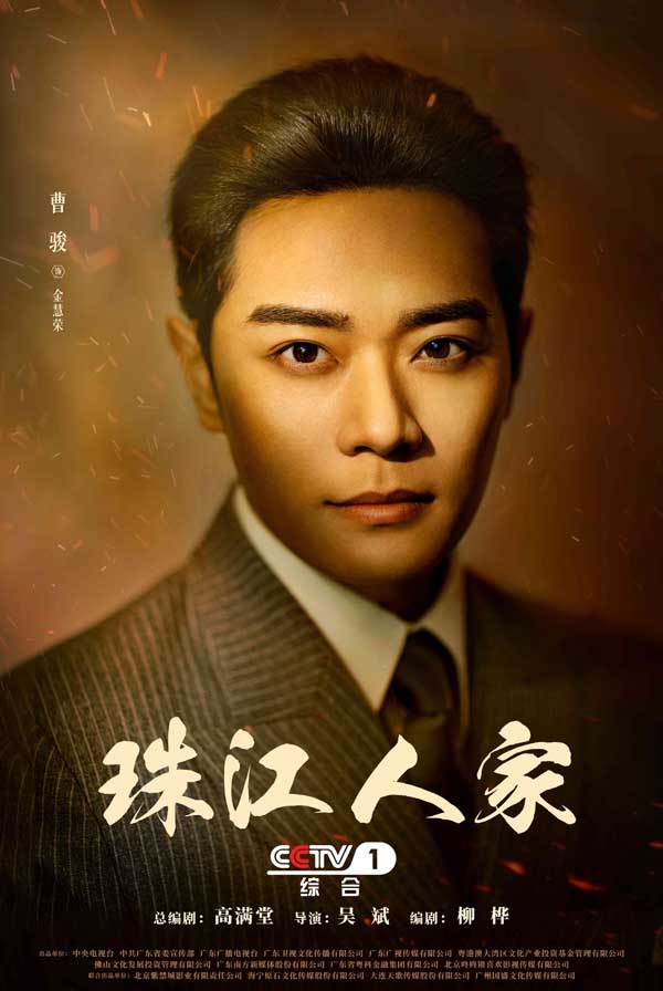 1曹骏《珠江人家》饰金慧荣-官方人物海报.jpg