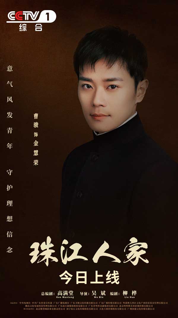 2曹骏《珠江人家》饰金慧荣-今日上线海报.jpg