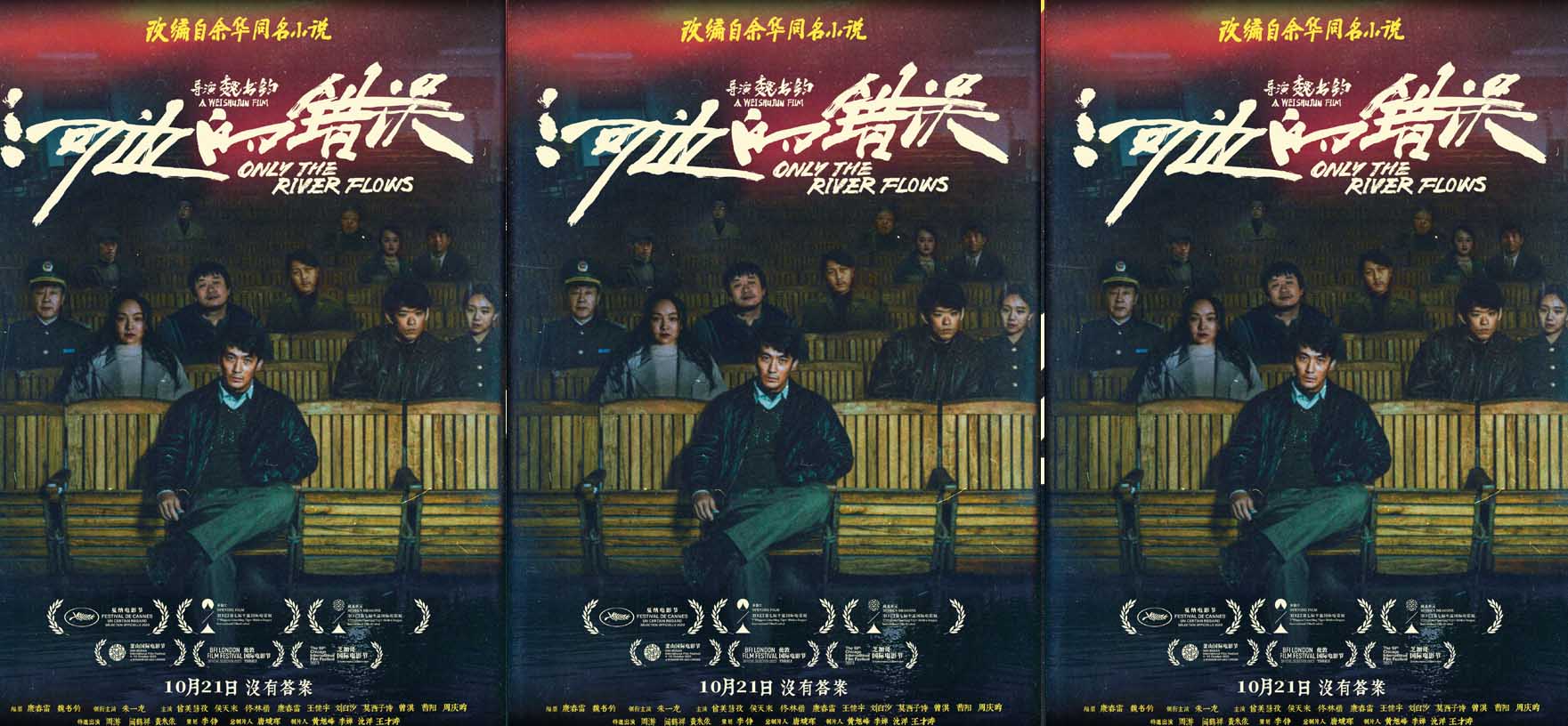 电影《河边的错误》曝“河边电影院”版海报 水中影院似真似幻