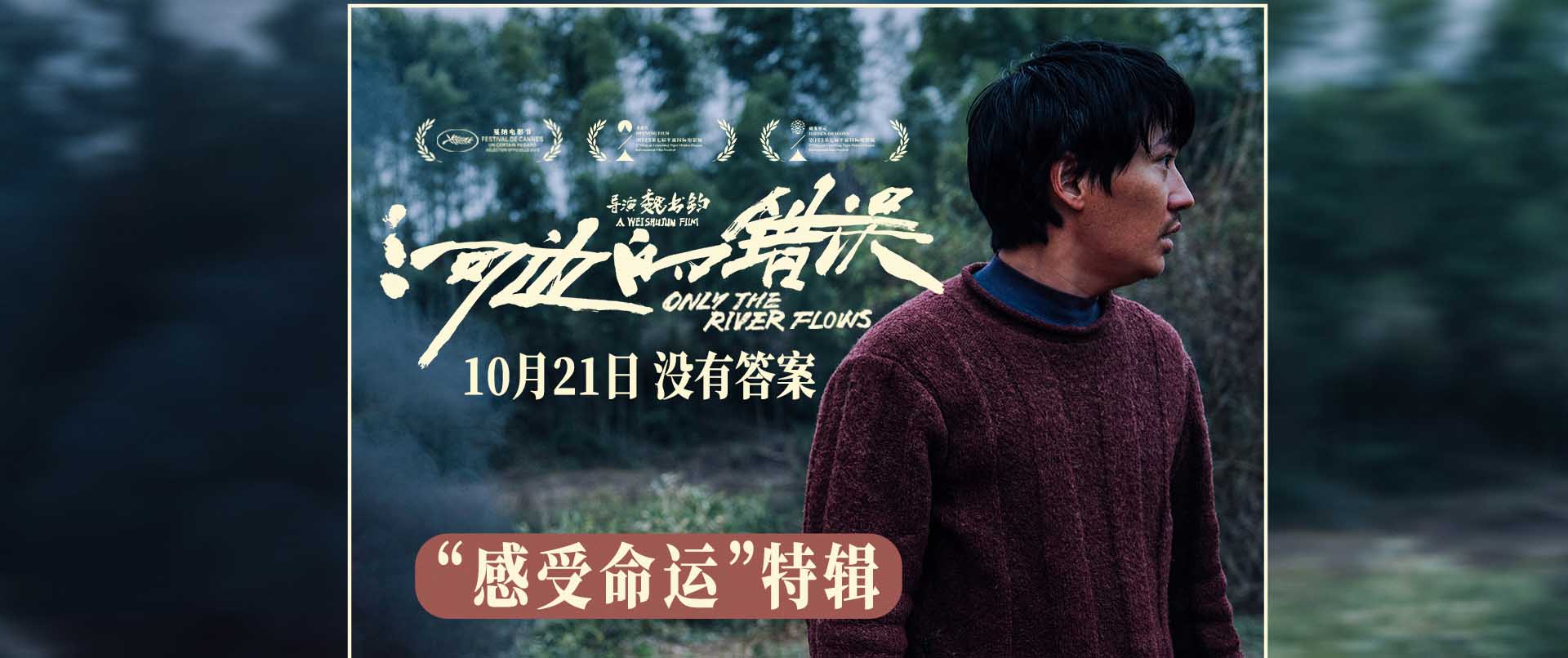电影《河边的错误》曝“感受命运”特辑 余华解读“命运的看法比我们更准确