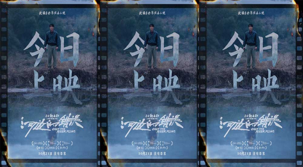 余华小说改编电影《河边的错误》今日上映 魏书钧朱一龙诠释荒诞宿命