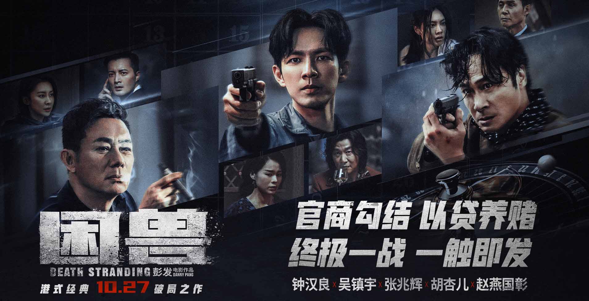 犯罪电影《困兽》发布终极海报预告 “大湾区”观众齐赞影片生猛刺激