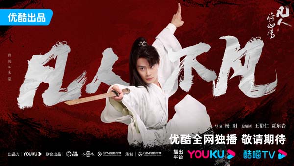 3曹骏《凡人修仙传》饰宋蒙 官方单人海报.jpg