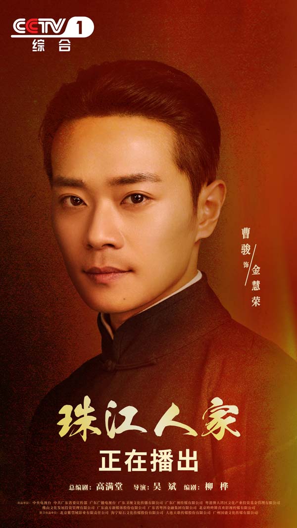 2曹骏《珠江人家》饰金慧荣 长袍造型海报.jpg