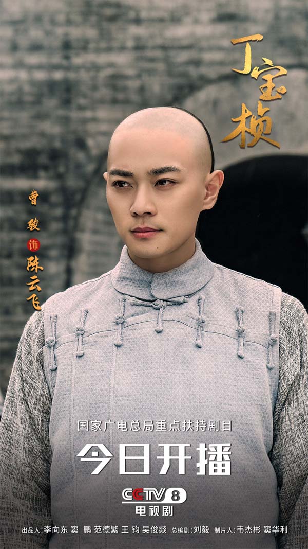 1曹骏《丁宝桢》饰陈云飞-官方单人海报.jpg