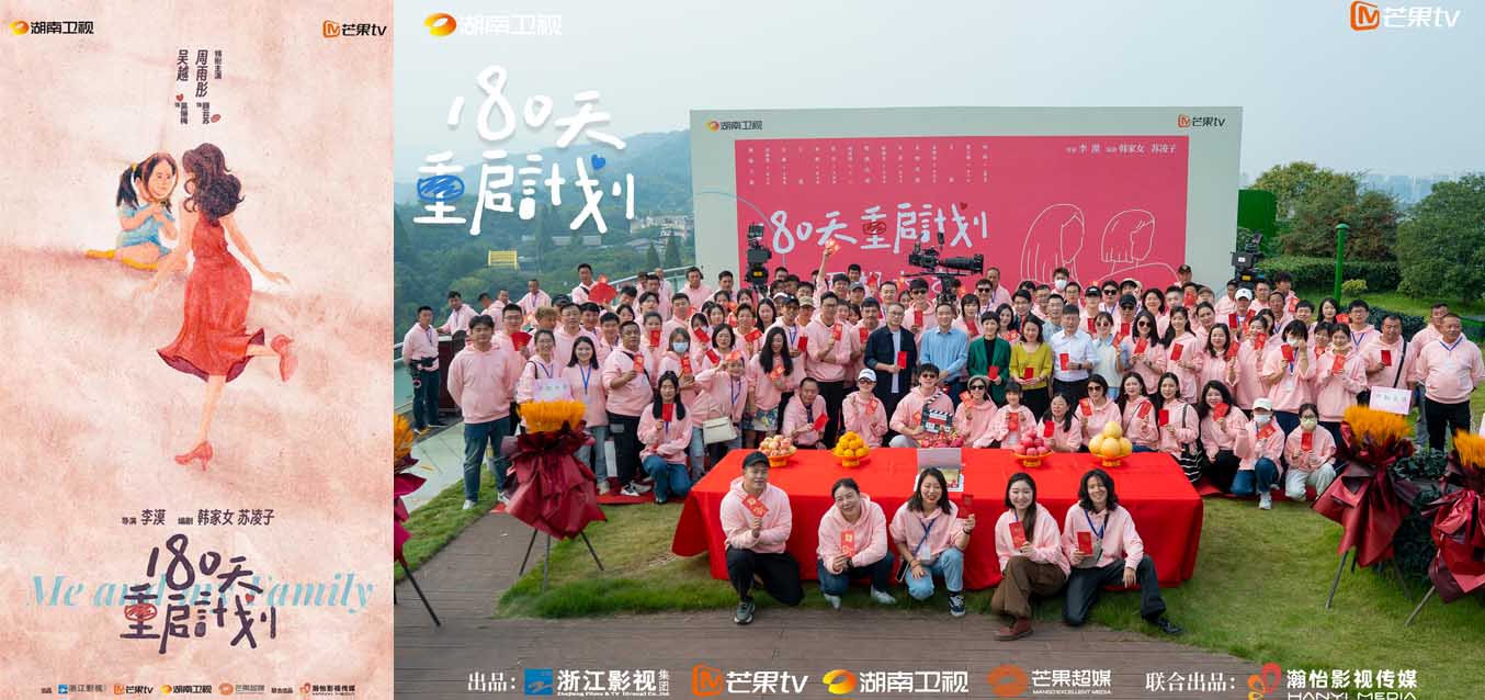 家庭暖喜剧《180天重启计划》开机，周雨彤、吴越上演辛辣有趣