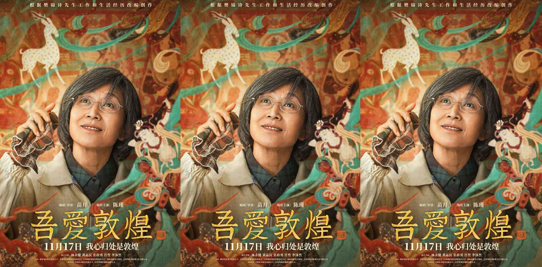 传记历史电影《吾爱敦煌》定档 11.17与“敦煌女儿”樊锦诗一同