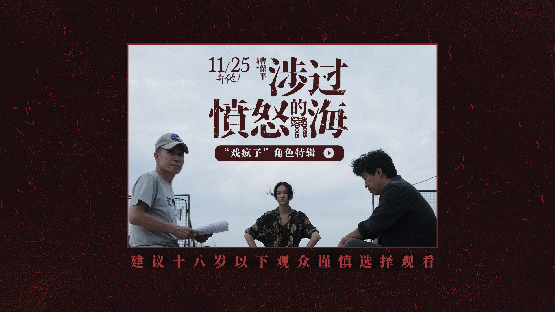 《涉过愤怒的海》＂戏疯子＂特辑 黄渤周迅为戏玩命