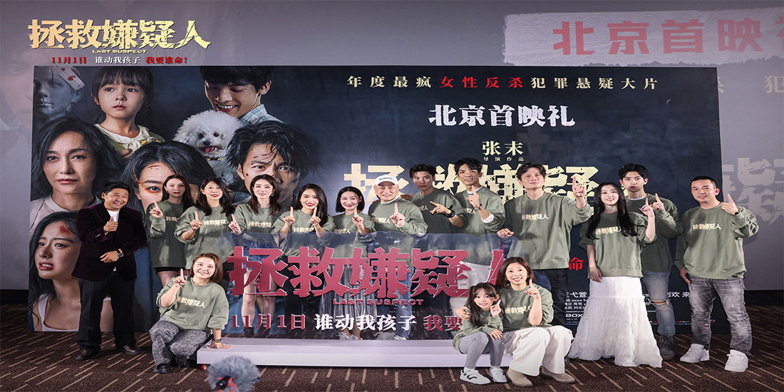 电影《拯救嫌疑人》提档至11月1日 北京首映礼嘉宾齐赞震撼好看