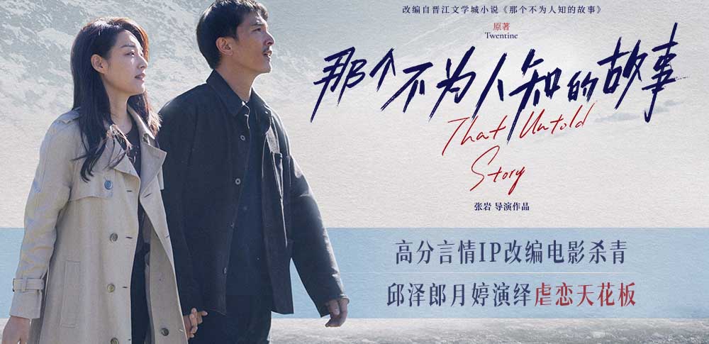 言情经典IP改编电影《那个不为人知的故事》杀青 邱泽郎月婷演绎虐恋天花板
