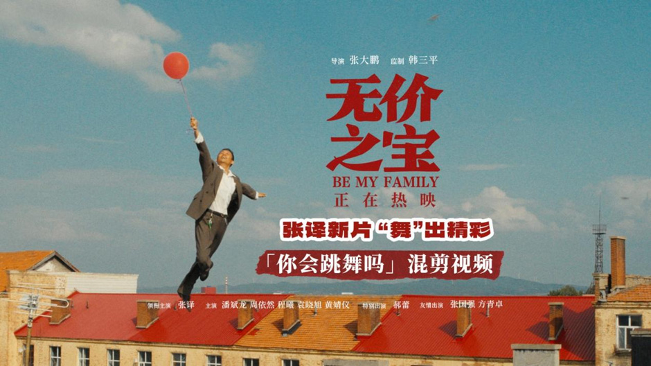 电影《无价之宝》曝跳舞高光片段 张译用舞蹈诠释石头的悲欢人