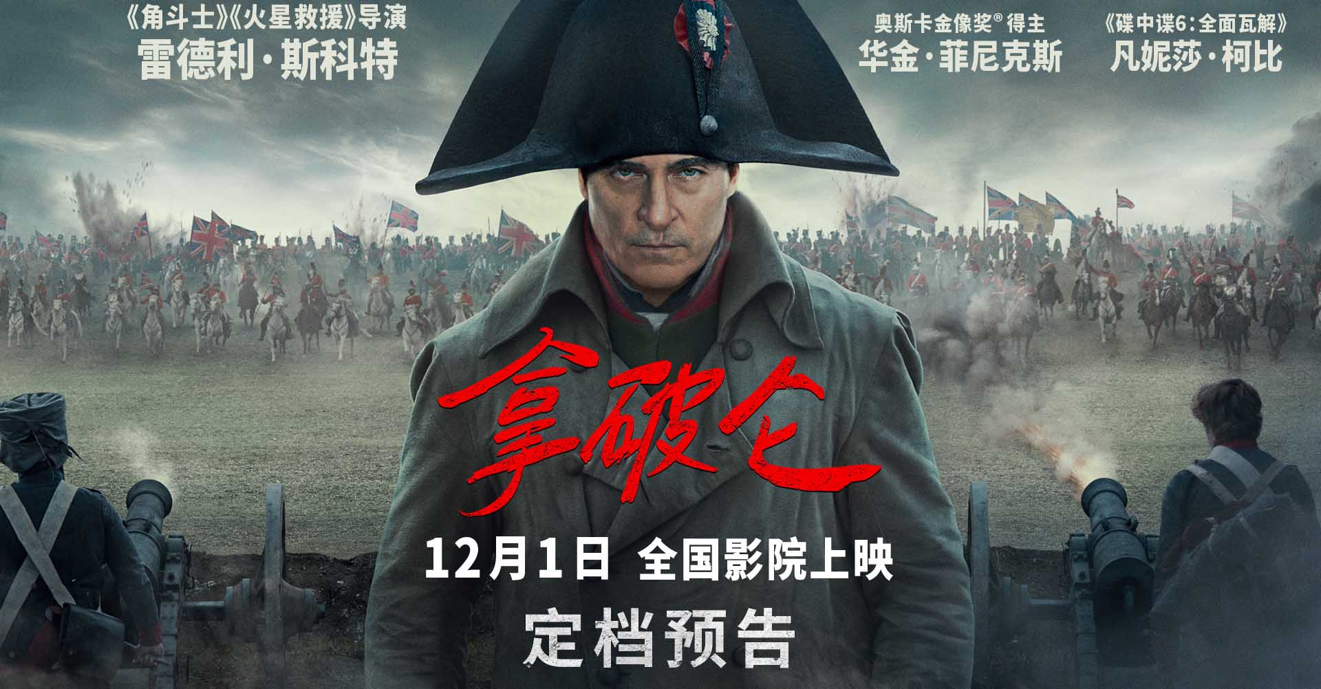 史诗巨制《拿破仑》定档12月1日 大银幕上演传奇帝王波澜一生
