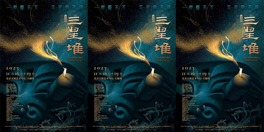 音乐剧《三星堆》北京站盛大开演，穿越时空，解锁古蜀秘境