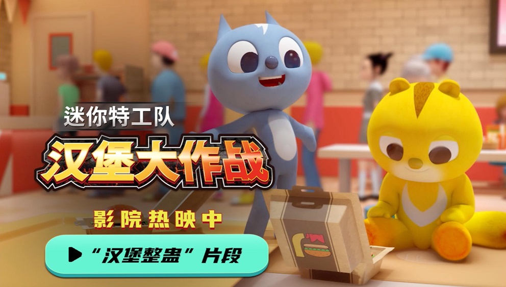 《迷你特工队之汉堡大作战》“汉堡整蛊”片段曝光 福乐聪明反