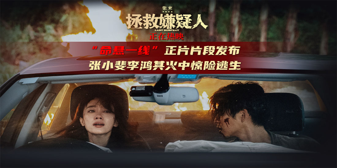 电影《拯救嫌疑人》曝“命悬一线”正片片段 张小斐李鸿其演绎生死危机