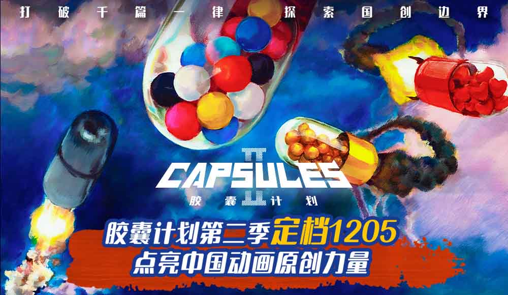 B站《胶囊计划第二季》12月5日重磅回归 探索中国原创动画更多可能性