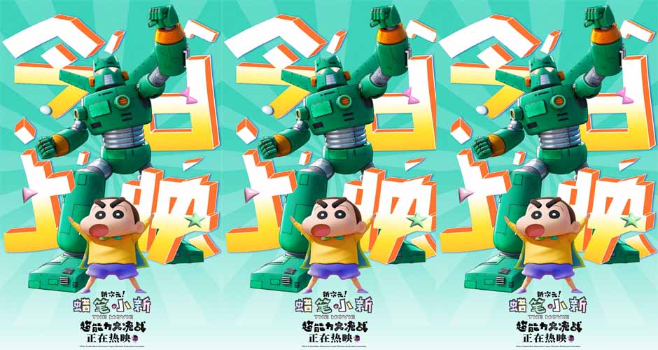 《蜡笔小新》系列最新电影今日正式上映 发布主题曲MV传递温暖