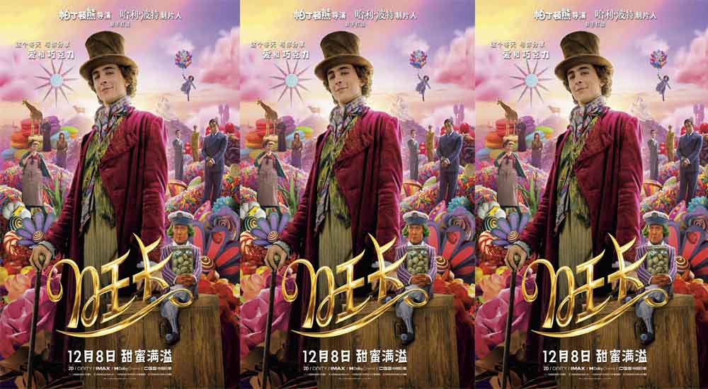 《旺卡》曝中国独家海报及全新预告 “甜茶”巧克力世界奋力追