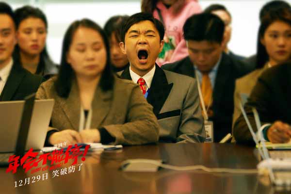 1、《年会不能停！》胡建林（大鹏 饰）人在会上哈欠连天.jpg