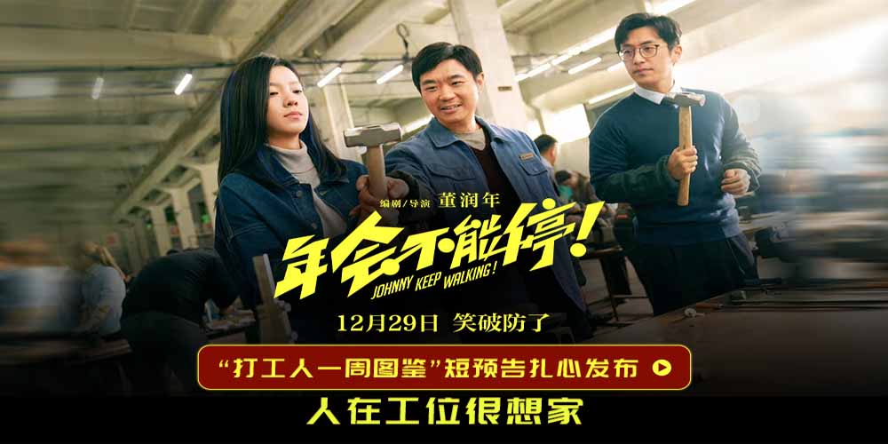 电影《年会不能停！》曝“打工人一周图鉴”短预告 大鹏白客满血打工一周发