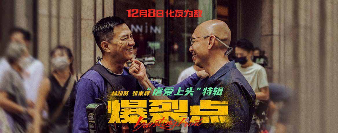 预售开启！电影《爆裂点》发布林超贤张家辉“虐爱上头”特辑