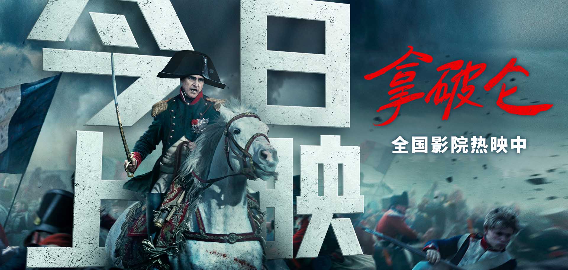 见证传奇！史诗巨制《拿破仑》今日上映 大银幕感受恢弘战争场面