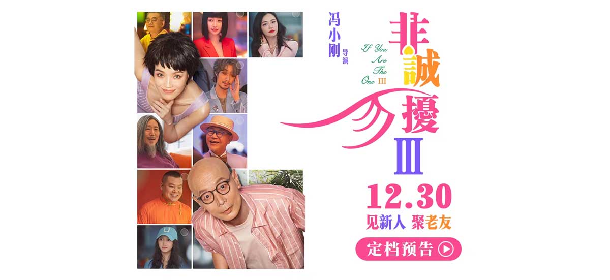 电影《非诚勿扰3》定档1230 冯氏喜剧携超级群星阵容贺岁回归