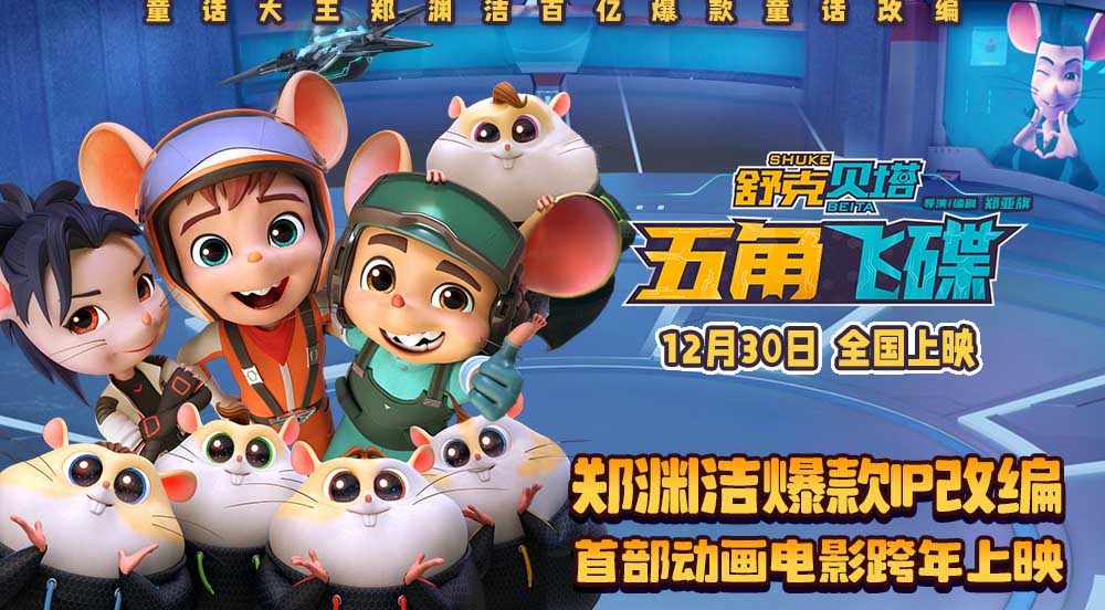 童话大王郑渊洁爆款IP改编动画电影《舒克贝塔·五角飞碟》定档