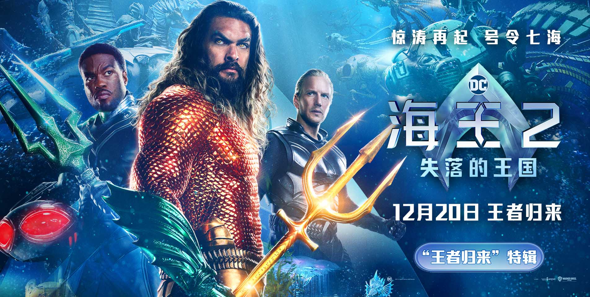 《海王2：失落的王国》曝全新特辑海报 温子仁极致想象创造多重世界