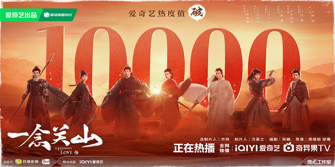 《一念关山》热播123个小时后踏入“破万俱乐部”！关山小队人