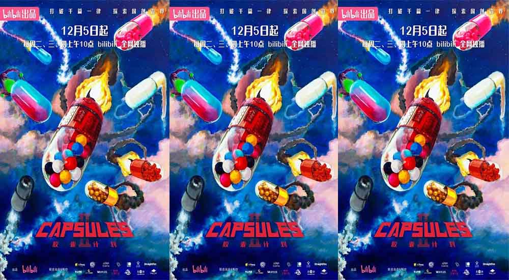B站国创《胶囊计划第二季》正式开播 主创团队分享作品幕后故