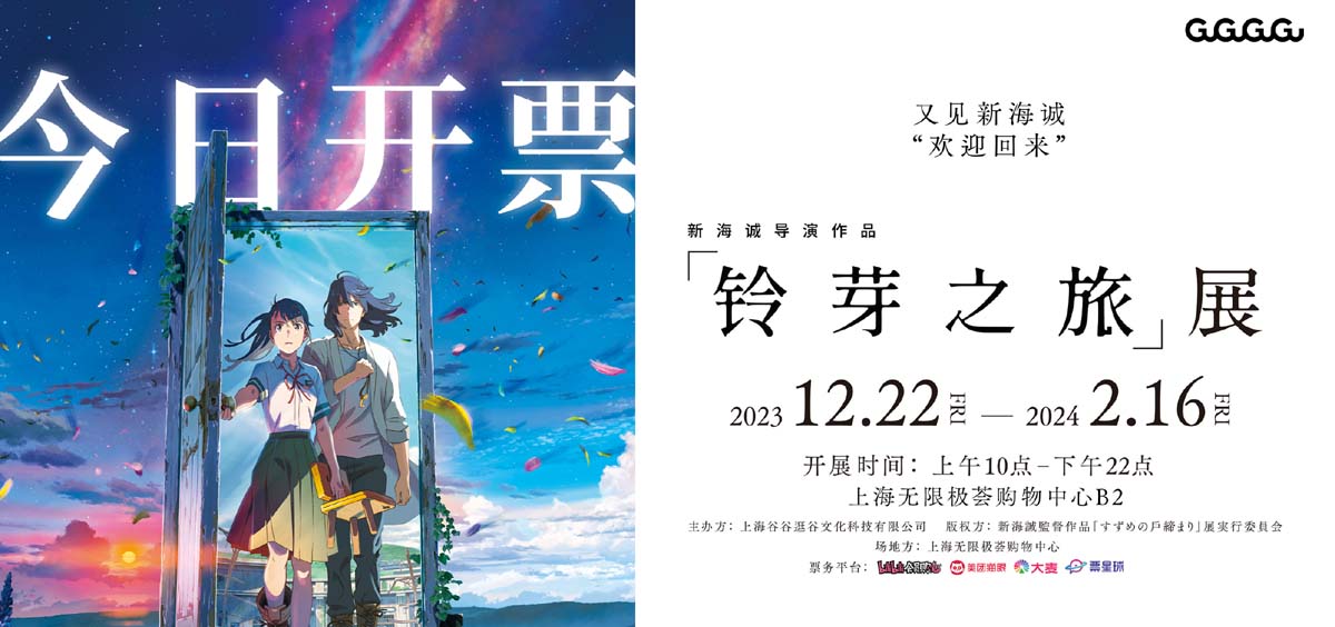 新海诚导演作品《铃芽之旅》展今日开票 与导演共赴冬日重逢