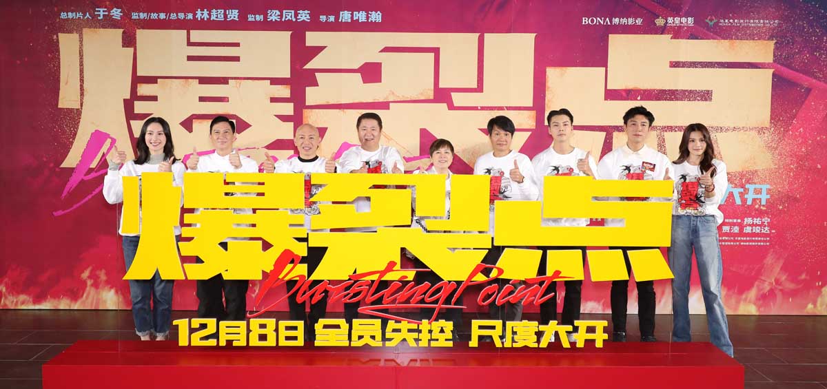 “步步惊心酣畅淋漓”电影《爆裂点》全国首映礼尺度大开 林超