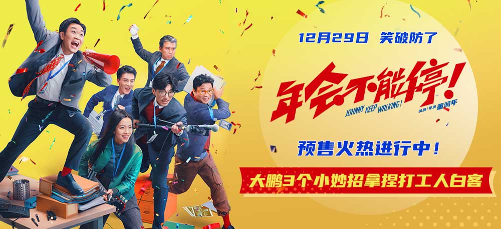 电影《年会不能停！》爆笑跨年开启预售 “学点心眼子”短预告戏谑上头