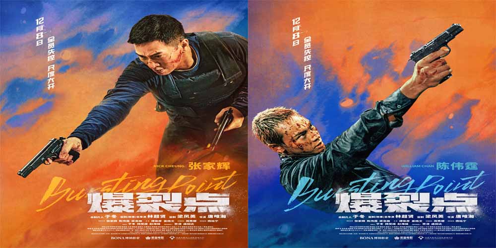 替天行“疯”一点就爆！ 电影《爆裂点》爆裂集结 四大看点即