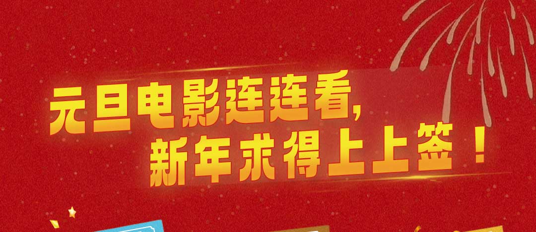 <strong>跨年电影联合送好运 收获满满仪式感迎接2024第一份祝福</strong>