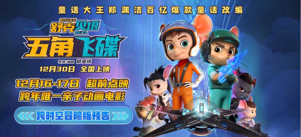 电影《舒克贝塔·五角飞碟》超前点映开启 跨年唯一亲子动画电影温暖献映