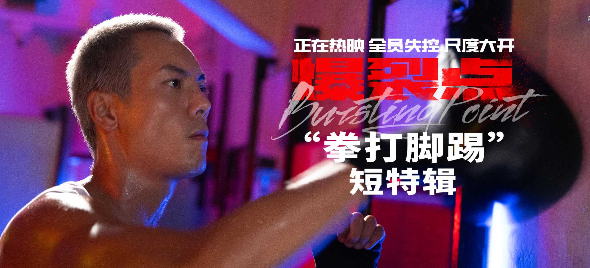 “梦回香港电影黄金年代！” 电影《爆裂点》生猛刺激又带劲 年末爆裂宣泄首