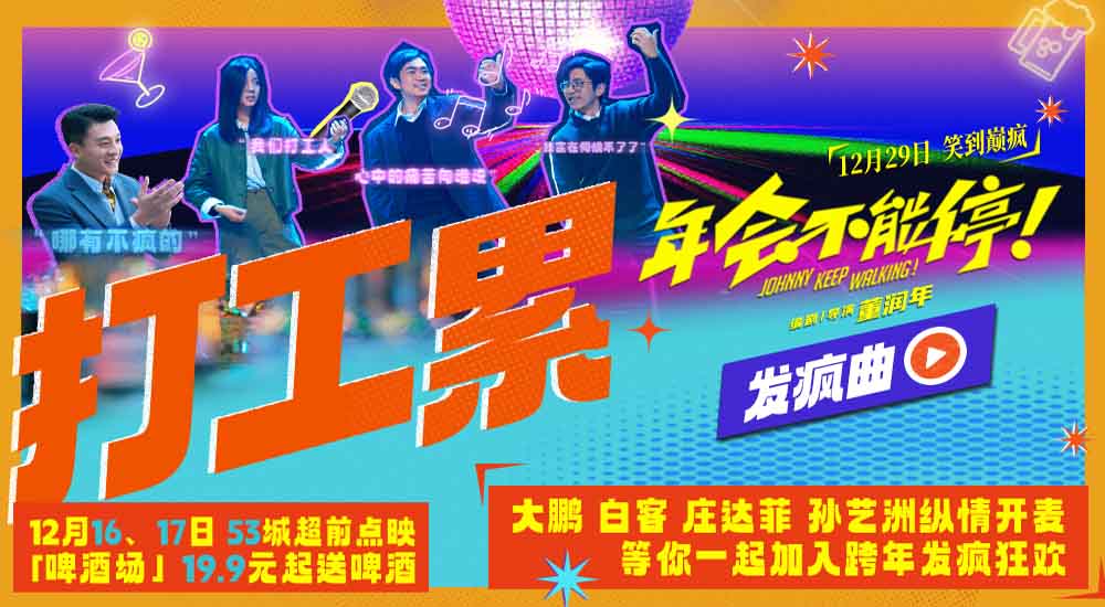 电影《年会不能停！》曝发疯曲《打工累》MV 年末精神蹦迪一起笑着疯