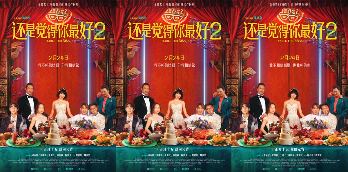 电影《还是觉得你最好2》定档元宵节 婚礼现场大瓜频出秒变修