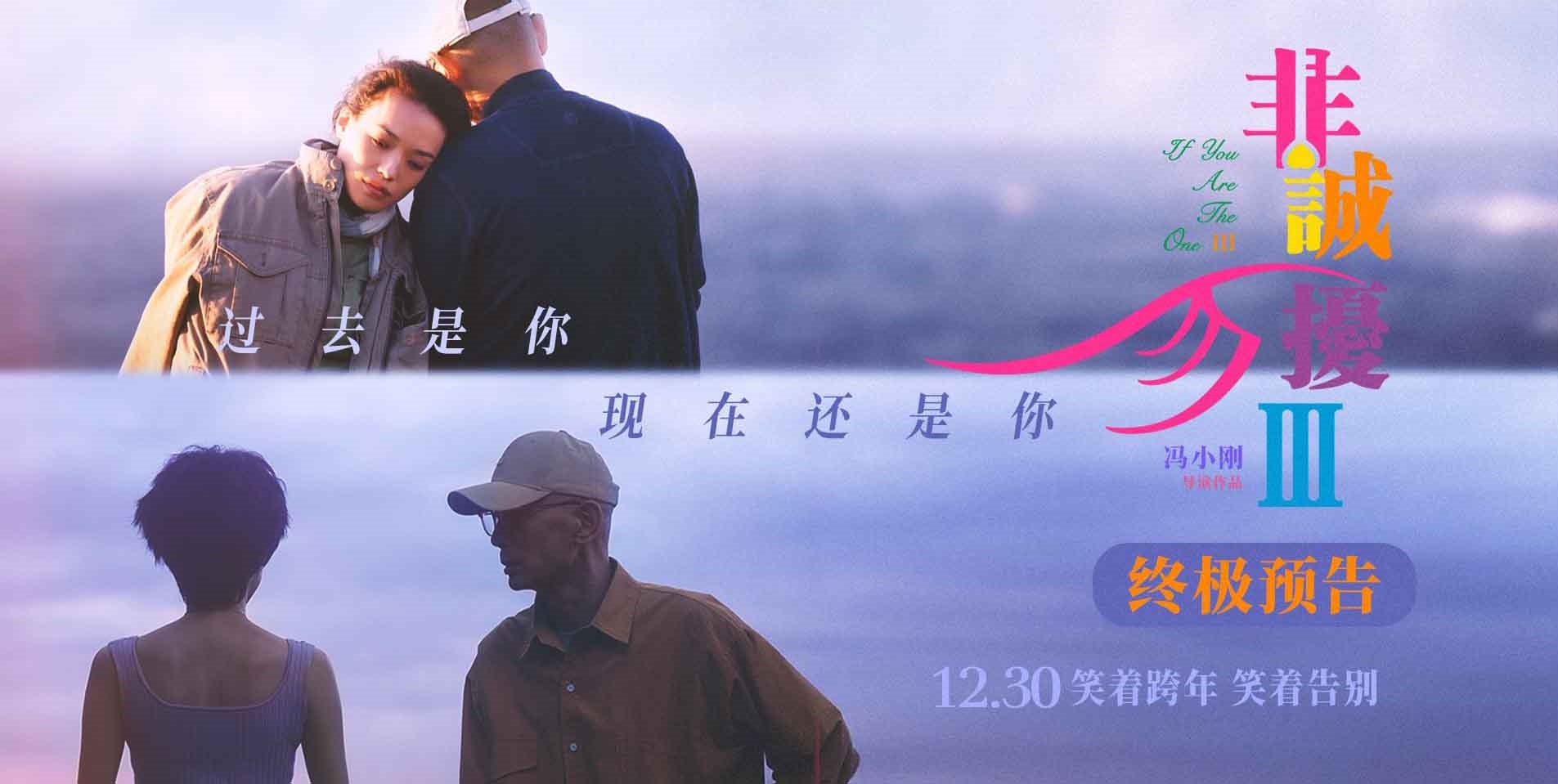 《非诚勿扰3》发布终极预告 葛优舒淇解答爱情终极命题