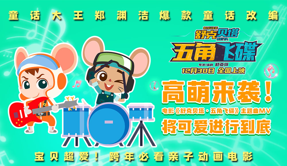 电影《舒克贝塔·五角飞碟》曝主题曲MV 萌鼠守护陪伴欢乐跨年