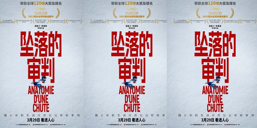 2023戛纳金棕榈最佳影片《坠落的审判》定档3月29日 荣获全球1