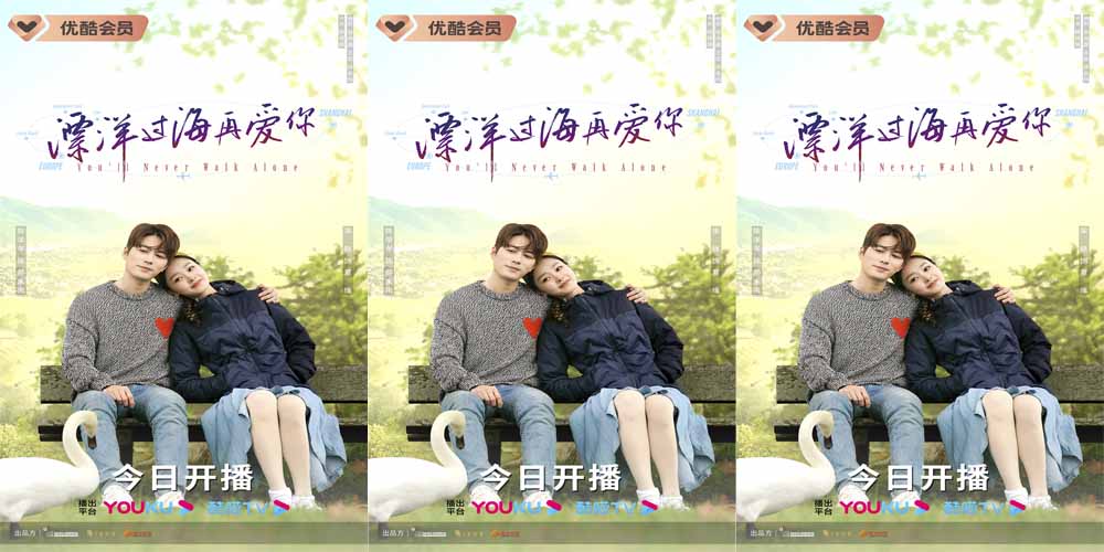 <b>《漂洋过海再爱你》治愈开播 陈学冬宋轶跨越山海心灵“加游”</b>