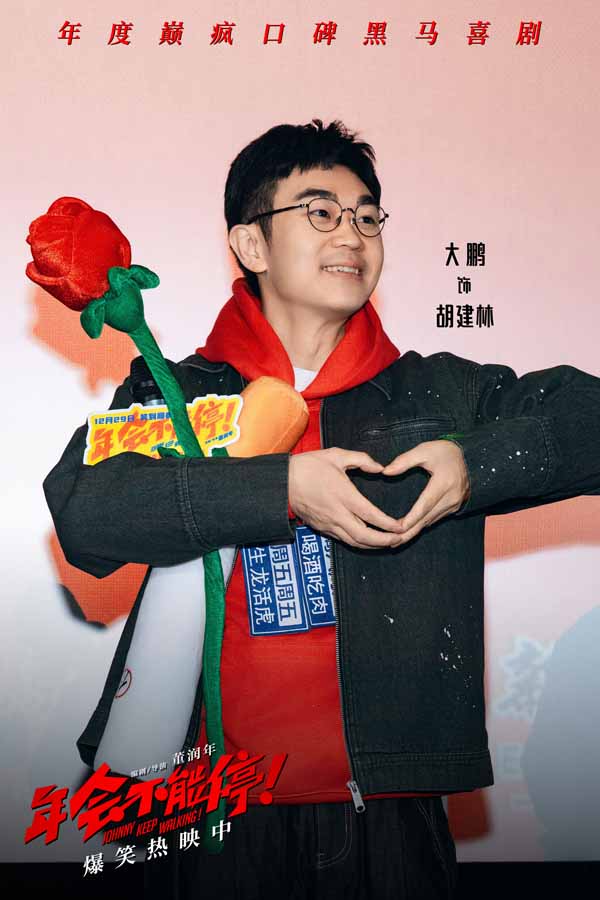 1-1、《年会不能停!》济南路演大鹏玫瑰比心.jpg