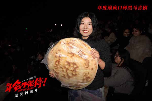 6-2、《年会不能停!》济南路演白客大饼.jpg