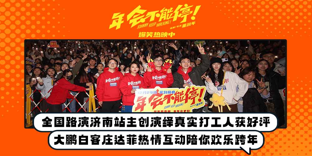 电影《年会不能停！》济南路演 大鹏白客庄达菲演绎真实打工人获好评