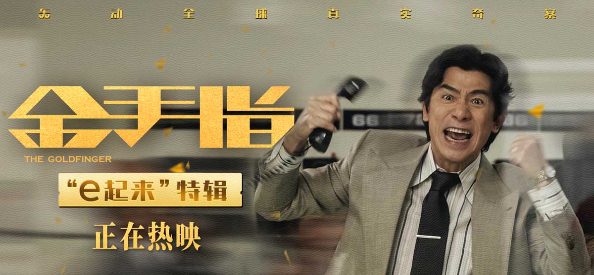 电影《金手指》曝“e起来”角色特辑 梁朝伟“e秒”变社交之王
